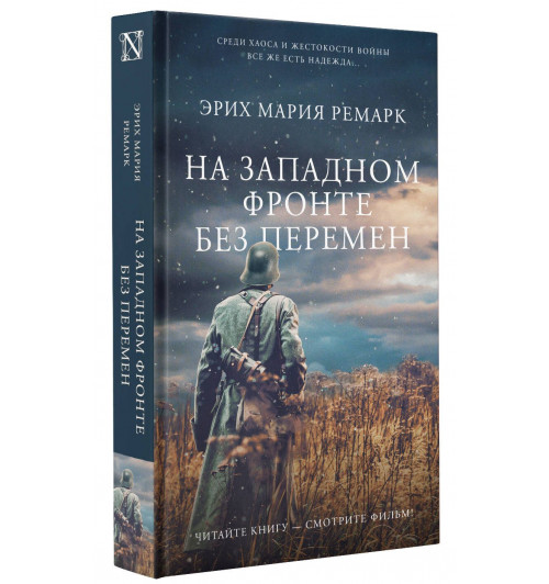 Эрих Ремарк: На Западном фронте без перемен-4
