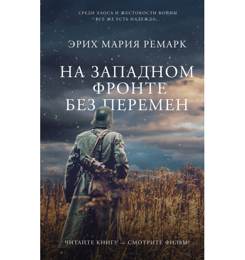 Эрих Ремарк: На Западном фронте без перемен