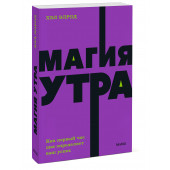 Хэл Элрод: Магия утра. Как первый час дня определяет ваш успех. NEON Pocketbooks