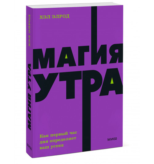 Хэл Элрод: Магия утра. Как первый час дня определяет ваш успех. NEON Pocketbooks