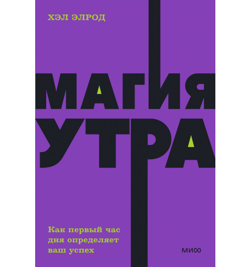 Хэл Элрод: Магия утра. Как первый час дня определяет ваш успех. NEON Pocketbooks-4
