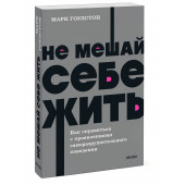 Марк Гоулстон: Не мешай себе жить. Как справиться с проявлениями саморазрушительного поведения. NEON Pocketbooks