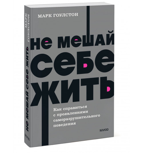 Марк Гоулстон: Не мешай себе жить. Как справиться с проявлениями саморазрушительного поведения. NEON Pocketbooks