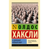 Хаксли Олдос Леонард: О дивный новый мир