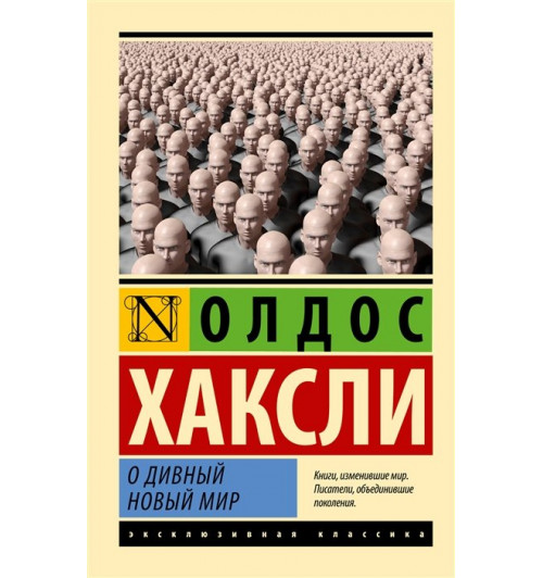 Хаксли Олдос Леонард: О дивный новый мир