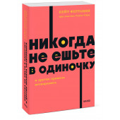 Кейт Феррацци: Никогда не ешьте в одиночку и другие правила нетворкинга. NEON Pocketbooks