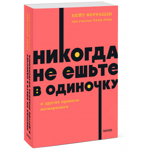 Кейт Феррацци: Никогда не ешьте в одиночку и другие правила нетворкинга. NEON Pocketbooks