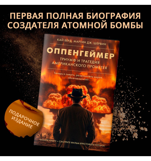 Кай Берд: Оппенгеймер Триумф и трагедия Американского Прометея (Подарочное издание)-11
