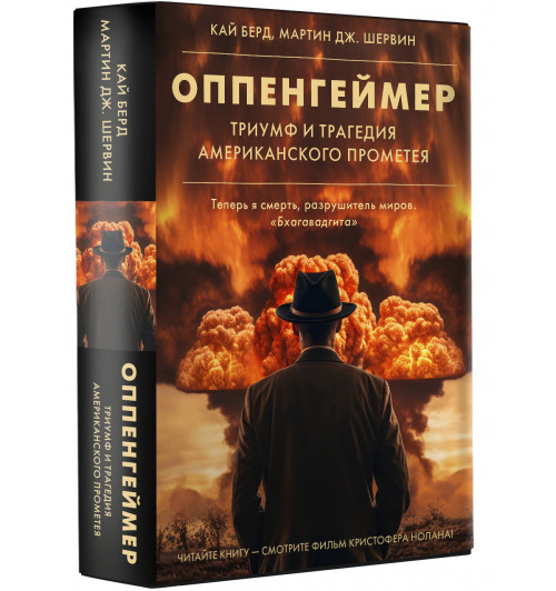 Кай Берд: Оппенгеймер Триумф и трагедия Американского Прометея (Подарочное издание)