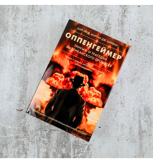 Кай Берд: Оппенгеймер Триумф и трагедия Американского Прометея (Подарочное издание)-4