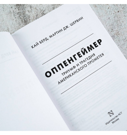 Кай Берд: Оппенгеймер Триумф и трагедия Американского Прометея (Подарочное издание)-7