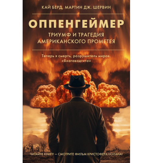 Кай Берд: Оппенгеймер Триумф и трагедия Американского Прометея (Подарочное издание)-16