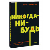 Елена Резанова: Никогда-нибудь. Как выйти из тупика и найти себя. NEON Pocketbooks