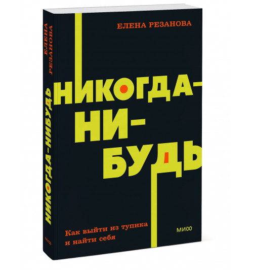 Елена Резанова: Никогда-нибудь. Как выйти из тупика и найти себя. NEON Pocketbooks