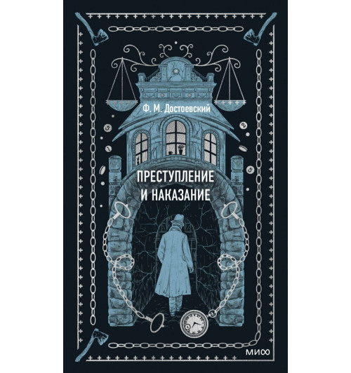 Федор Достоевский: Преступление и наказание.  Вечные истории. Young Adult-2