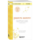 Фрэнсин Джей: Радость малого. Как избавиться от хлама, привести себя в порядок и начать жить