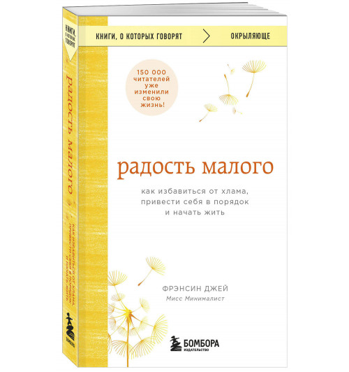 Фрэнсин Джей: Радость малого. Как избавиться от хлама, привести себя в порядок и начать жить