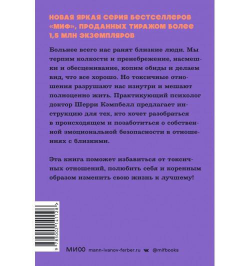 Шерри Кэмпбелл: Токсичные родственники. Как остановить их влияние на вашу жизнь и сохранить себя. NEON Pocketbooks-1