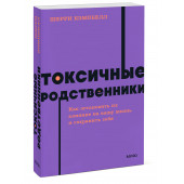 Шерри Кэмпбелл: Токсичные родственники. Как остановить их влияние на вашу жизнь и сохранить себя. NEON Pocketbooks