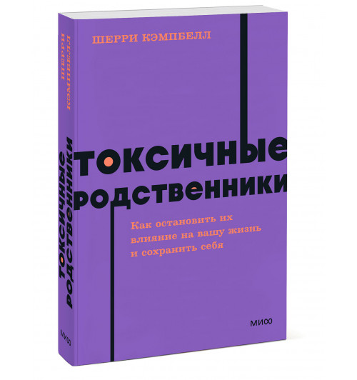 Шерри Кэмпбелл: Токсичные родственники. Как остановить их влияние на вашу жизнь и сохранить себя. NEON Pocketbooks