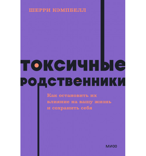 Шерри Кэмпбелл: Токсичные родственники. Как остановить их влияние на вашу жизнь и сохранить себя. NEON Pocketbooks-3