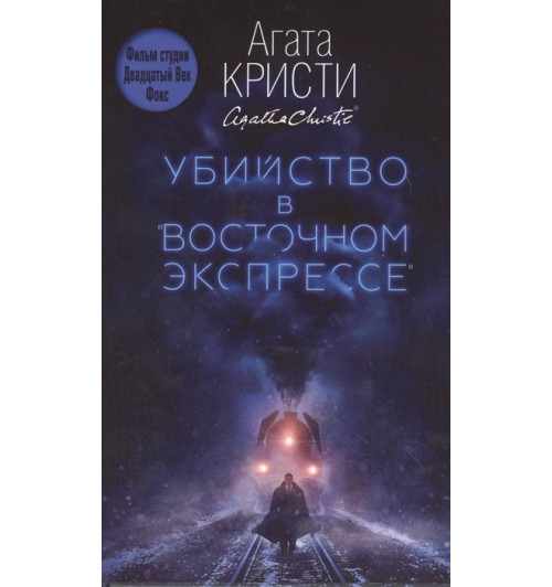 Агата Кристи: Убийство в Восточном экспрессе-5