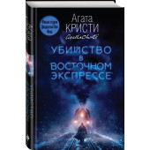 Агата Кристи: Убийство в Восточном экспрессе