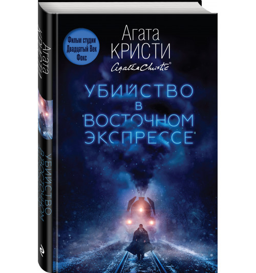 Агата Кристи: Убийство в Восточном экспрессе