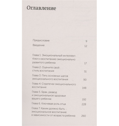 Джон Готтман: Эмоциональный интеллект ребенка. Практическое руководство для родителей. NEON Pocketbooks-2