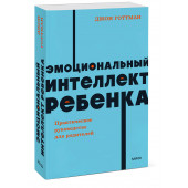 Джон Готтман: Эмоциональный интеллект ребенка. Практическое руководство для родителей. NEON Pocketbooks