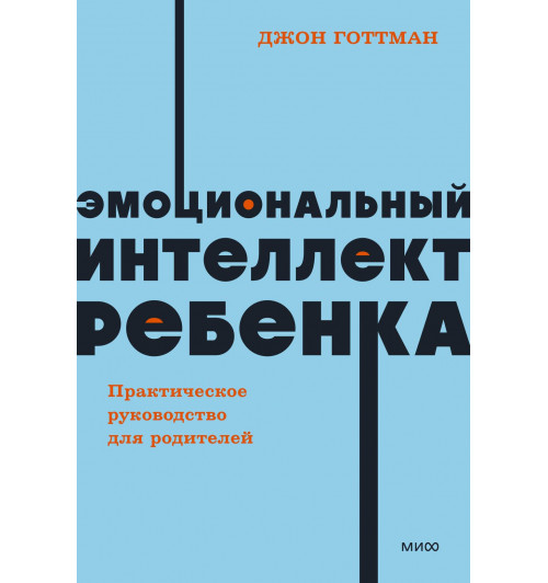 Джон Готтман: Эмоциональный интеллект ребенка. Практическое руководство для родителей. NEON Pocketbooks-4