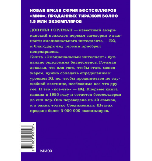 Дэниел Гоулман: Эмоциональный интеллект. Почему он может значить больше, чем IQ. NEON Pocketbooks-1