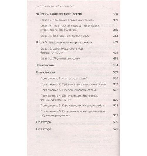 Дэниел Гоулман: Эмоциональный интеллект. Почему он может значить больше, чем IQ. NEON Pocketbooks-3