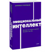 Дэниел Гоулман: Эмоциональный интеллект. Почему он может значить больше, чем IQ. NEON Pocketbooks