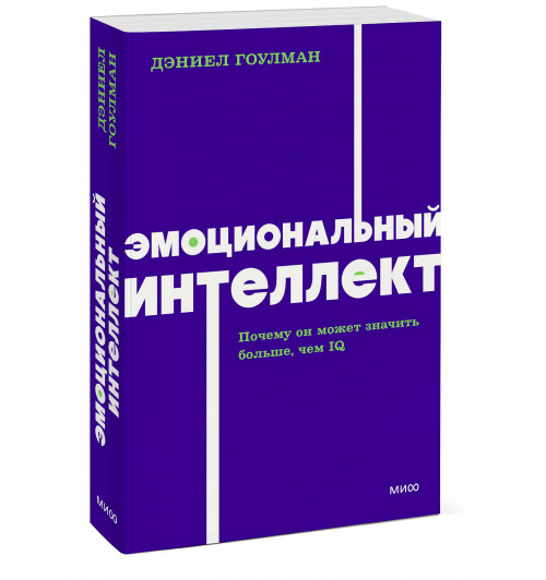 Дэниел Гоулман: Эмоциональный интеллект. Почему он может значить больше, чем IQ. NEON Pocketbooks