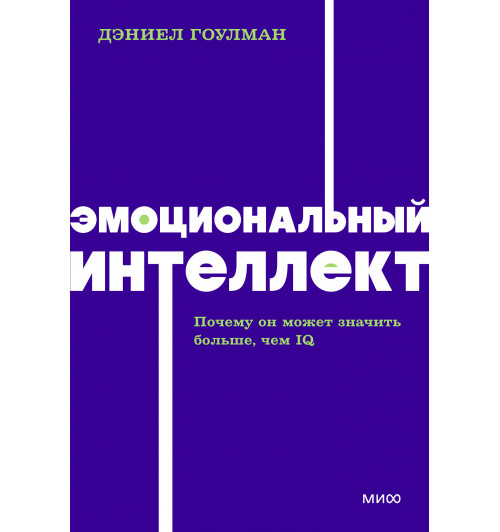 Дэниел Гоулман: Эмоциональный интеллект. Почему он может значить больше, чем IQ. NEON Pocketbooks-4