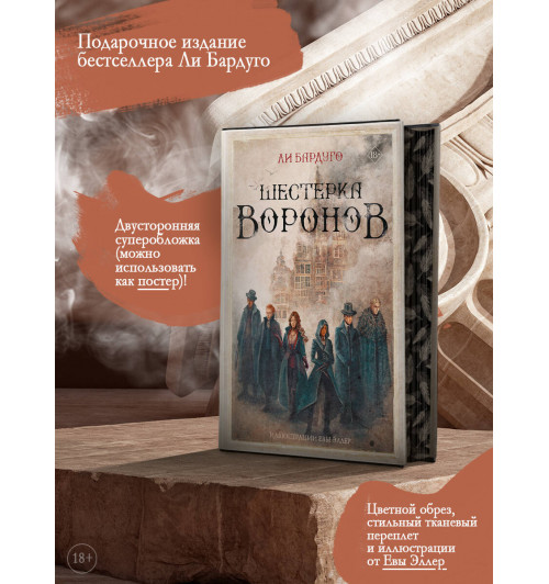 Ли Бардуго: Шестерка воронов (Подарочное издание)-10