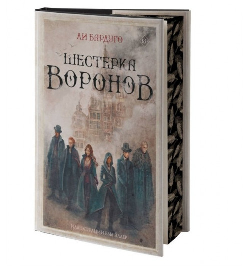 Ли Бардуго: Шестерка воронов (Подарочное издание)-11