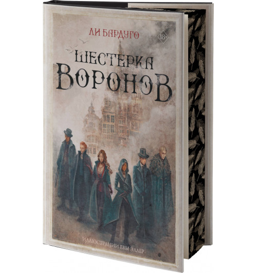 Ли Бардуго: Шестерка воронов (Подарочное издание)-13