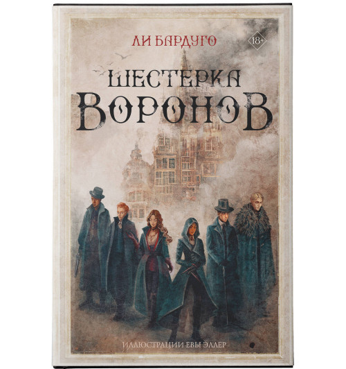 Ли Бардуго: Шестерка воронов (Подарочное издание)-3