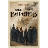 Ли Бардуго: Шестерка воронов (Подарочное издание)