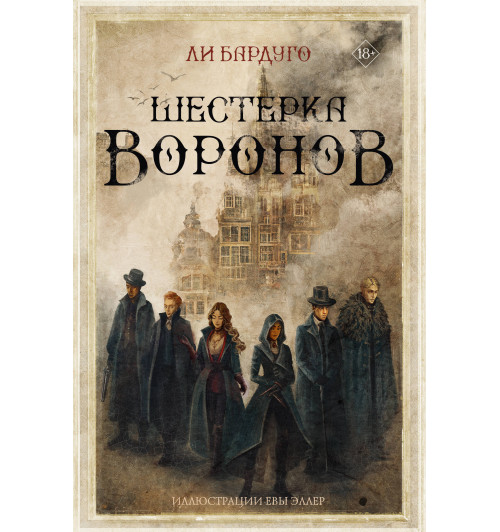 Ли Бардуго: Шестерка воронов (Подарочное издание)