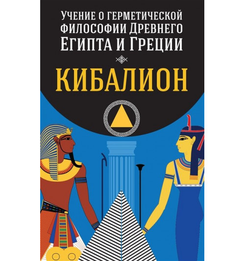 Учение о герметической философии Древнего Египта и Греции. Кибалион