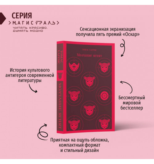 Томас Харрис: Молчание ягнят (Магистраль. Главный тренд)-6