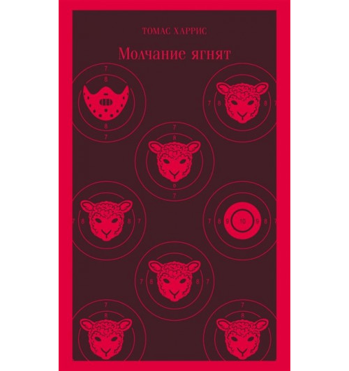 Томас Харрис: Молчание ягнят (Магистраль. Главный тренд)-8