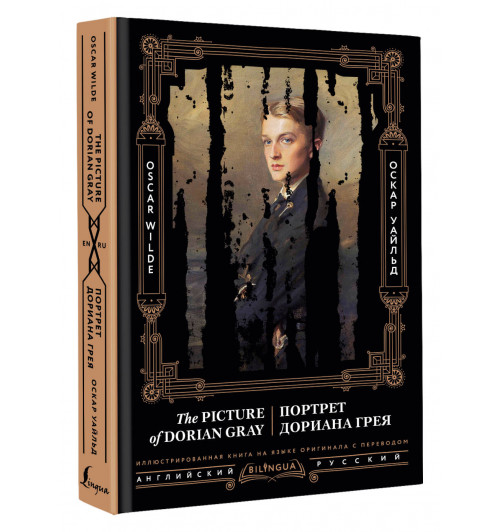 Оскар Уайльд: Портрет Дориана Грея = The Picture of Dorian Gray (Подарочное издание)