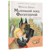 Бёрнетт Фрэнсис Элиза: Маленький лорд Фаунтлерой