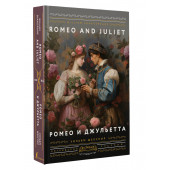 Уильям Шекспир: Ромео и Джульетта = Romeo and Juliet (Подарочное издание)