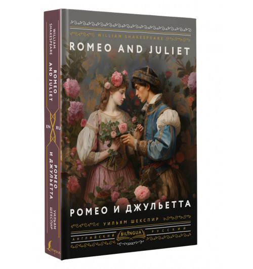 Уильям Шекспир: Ромео и Джульетта = Romeo and Juliet (Подарочное издание)