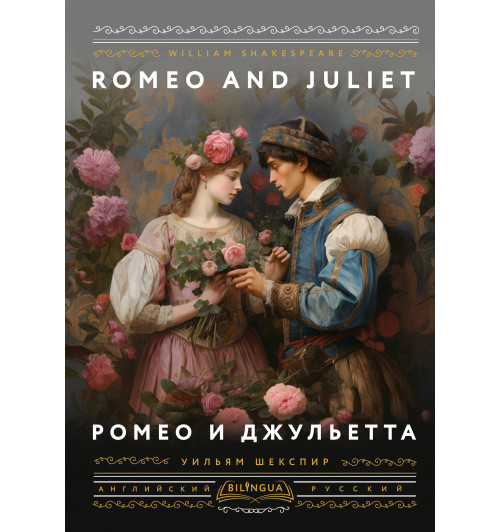 Уильям Шекспир: Ромео и Джульетта = Romeo and Juliet (Подарочное издание)-2
